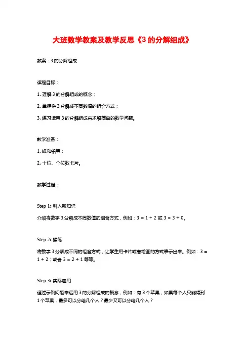 大班数学教案及教学反思《3的分解组成》