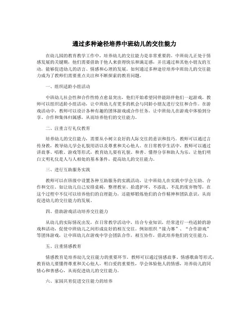 通过多种途径培养中班幼儿的交往能力