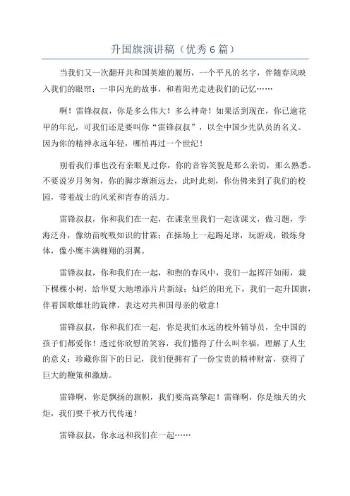 升国旗演讲稿(优秀6篇)