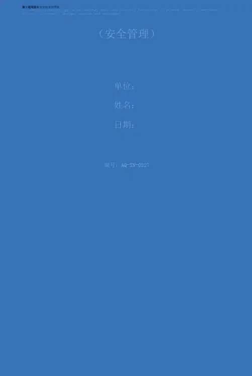 防止高处坠落安全技术管理措施