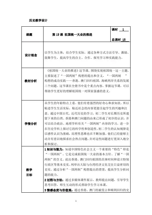 北师大版八年级历史下册《三单元 建设中国特色社会主义  第15课 祖国统一大业的推进》公开课教案_17