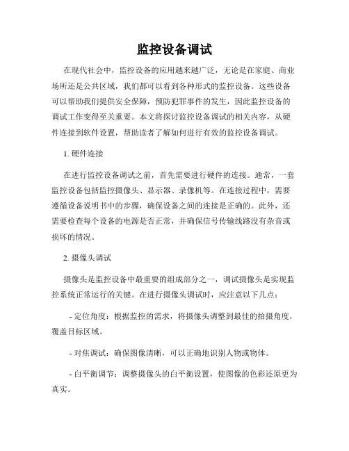 监控设备调试