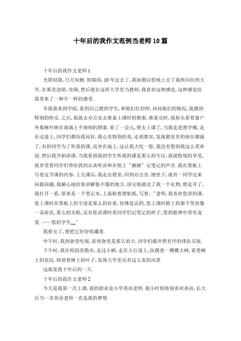 十年后的我作文范例当老师10篇