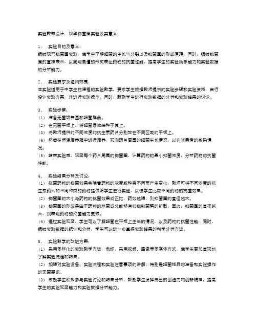实验教案设计：观察抑菌圈实验及其意义