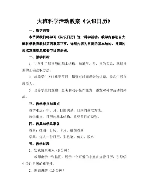 大班科学活动教案《认识日历》
