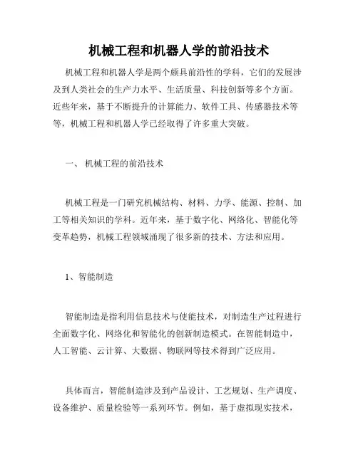 机械工程和机器人学的前沿技术