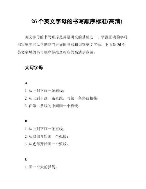 26个英文字母的书写顺序标准(高清)