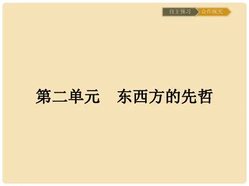 高中历史 第二单元 东西方的先哲 2.1 儒家文化创始人