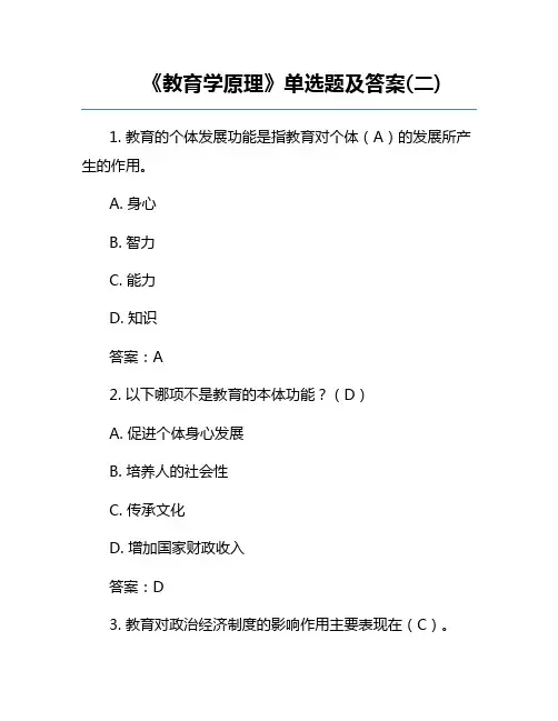 《教育学原理》单选题及答案(二)