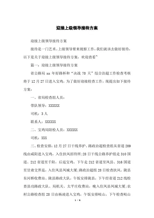 迎接上级领导接待方案