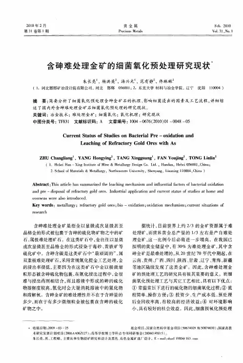 含砷难处理金矿的细菌氧化预处理研究现状