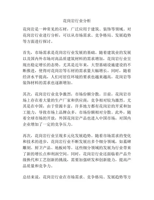 花岗岩行业分析