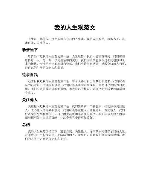 我的人生观范文