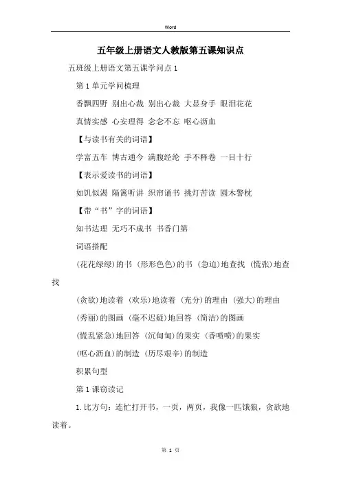 五年级上册语文人教版第五课知识点