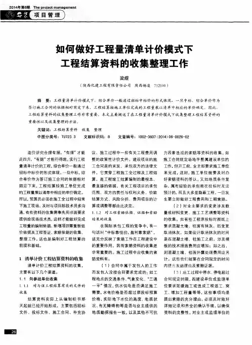 如何做好工程量清单计价模式下工程结算资料的收集整理工作