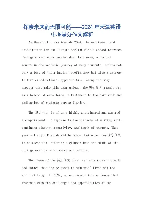 2024年天津英语中考满分作文