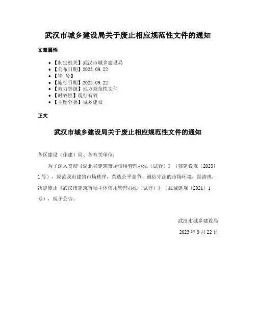 武汉市城乡建设局关于废止相应规范性文件的通知