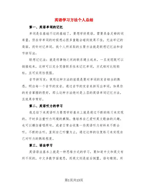 英语学习方法个人总结(3篇)