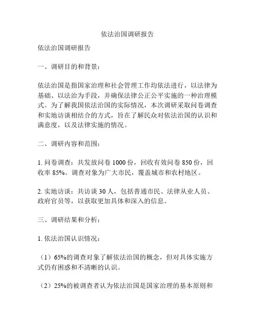 依法治国调研报告