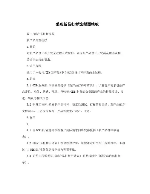 采购新品打样流程图模板