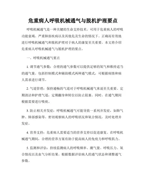 危重病人呼吸机械通气与脱机护理要点