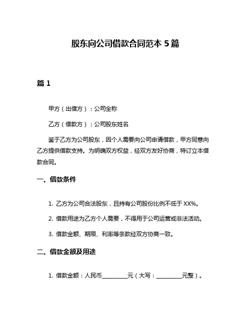 股东向公司借款合同范本5篇