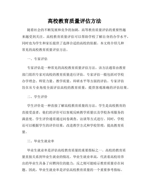 高校教育质量评估方法