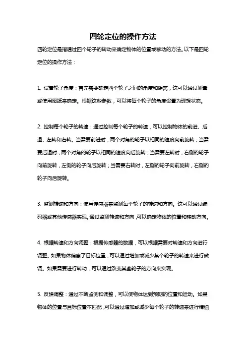 四轮定位的操作方法