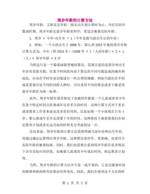 周岁年龄的计算方法
