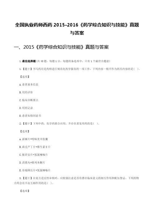 全国执业药师西药2015-2016《药学综合知识与技能》真题与答案