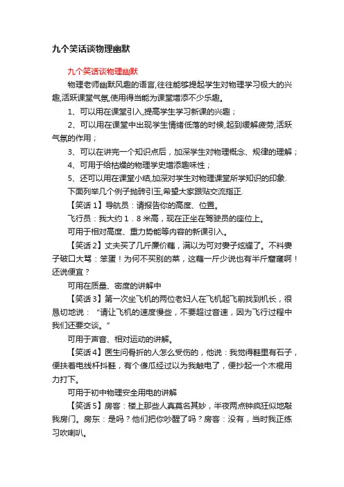 九个笑话谈物理幽默