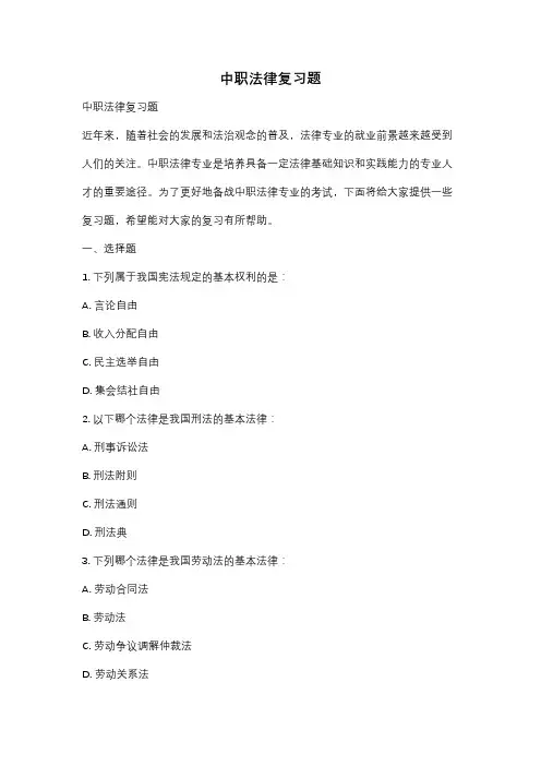 中职法律复习题