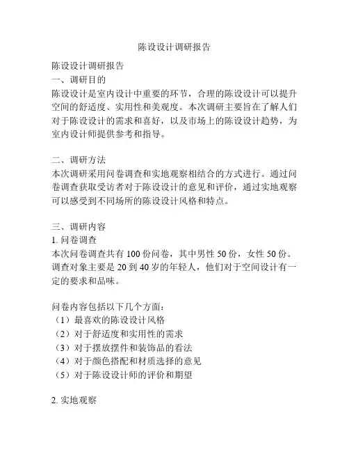 陈设设计调研报告