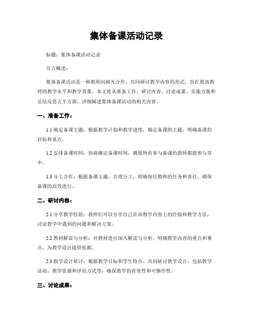 集体备课活动记录