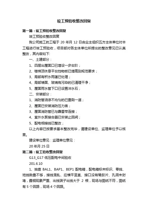 竣工预验收整改回复