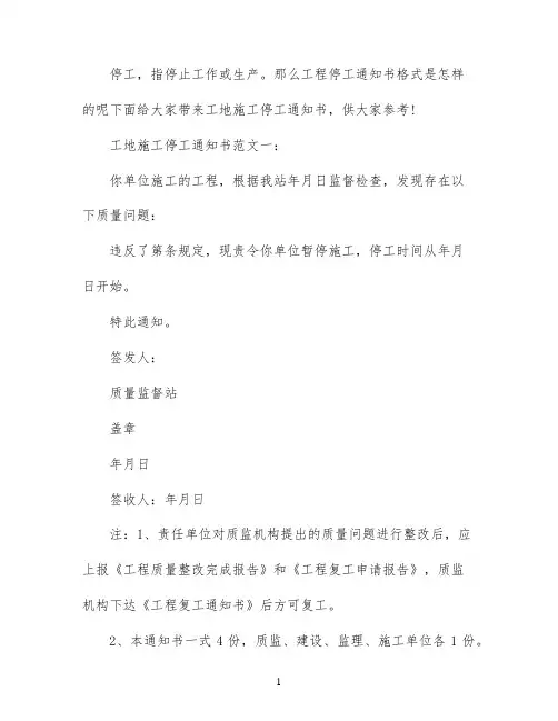 工地施工停工通知书四篇