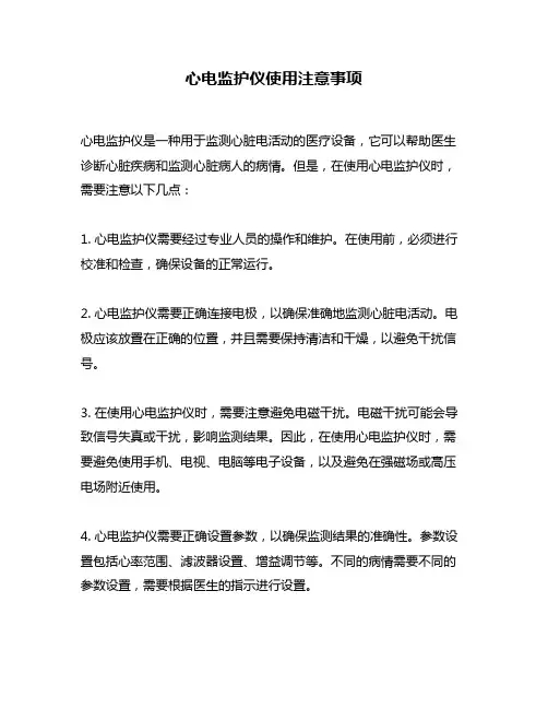 心电监护仪使用注意事项
