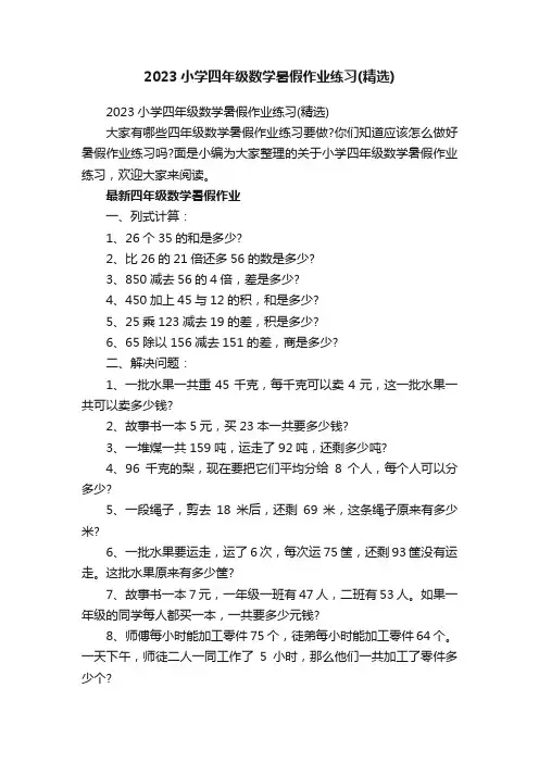 2023小学四年级数学暑假作业练习（精选）