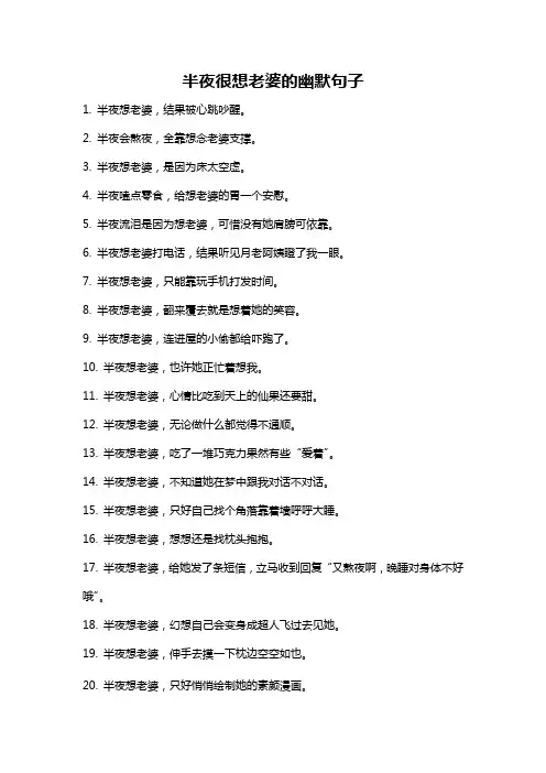 半夜很想老婆的幽默句子