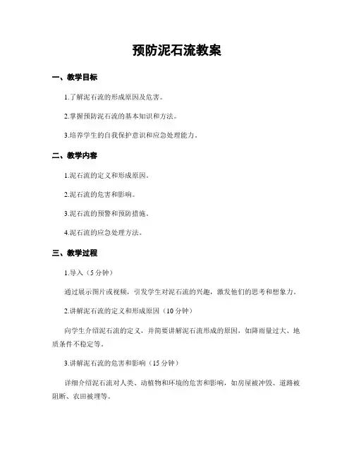 预防泥石流教案