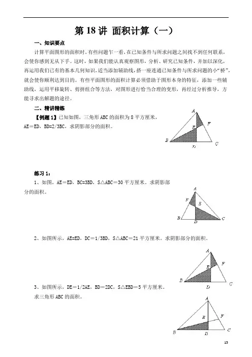 六年级奥数第十一讲 面积计算  全集