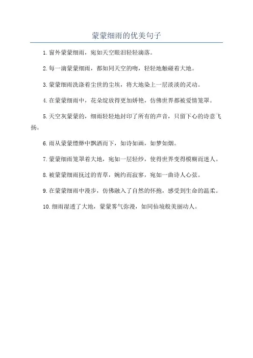 蒙蒙细雨的优美句子