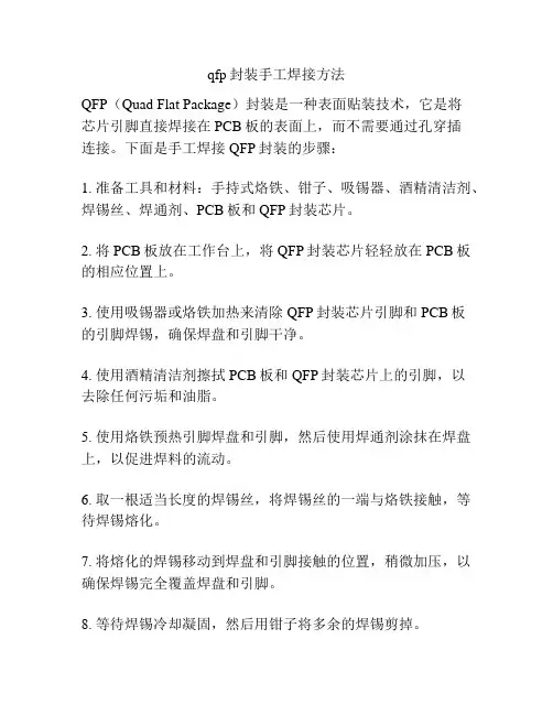qfp封装手工焊接方法