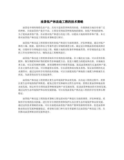 油茶低产林改造工程的技术策略