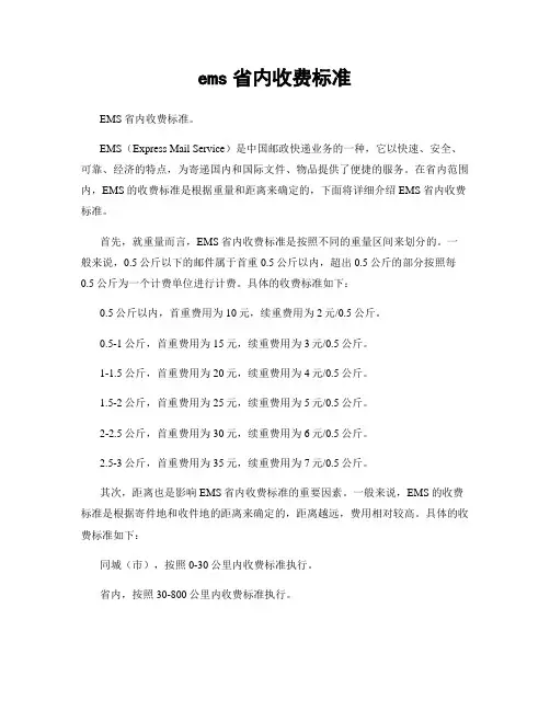 ems省内收费标准