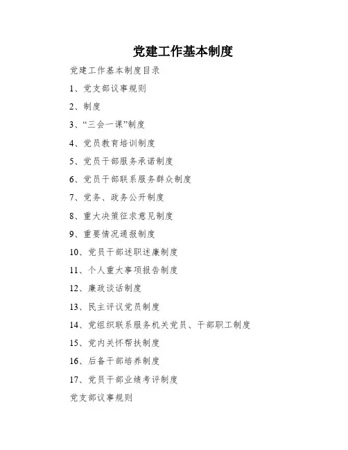 党建工作基本制度