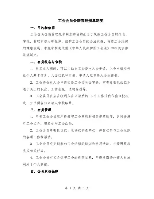 工会会员会籍管理规章制度