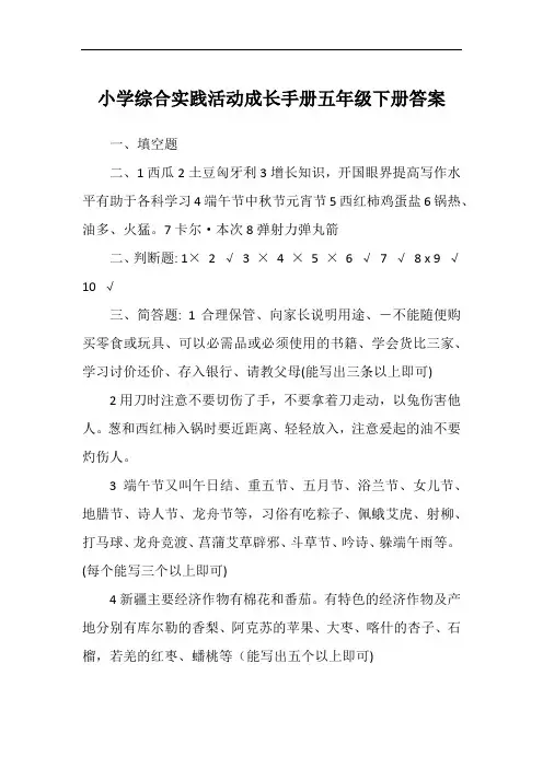 小学综合实践活动成长手册五年级下册答案