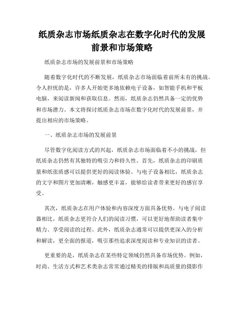 纸质杂志市场纸质杂志在数字化时代的发展前景和市场策略