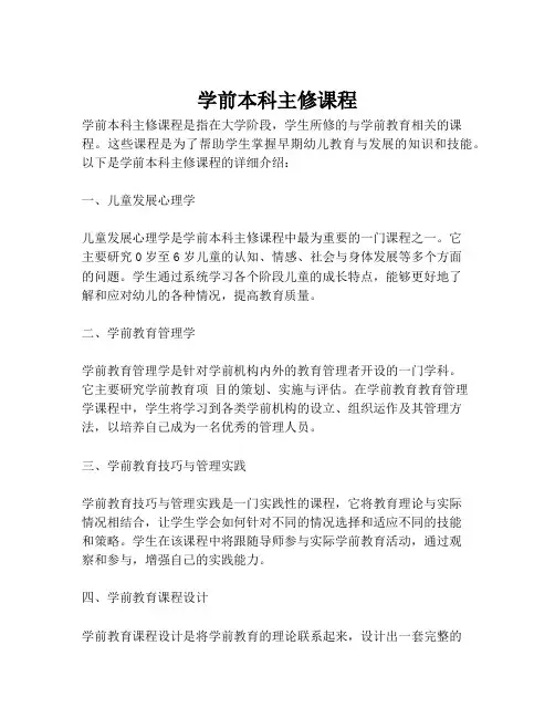学前本科主修课程